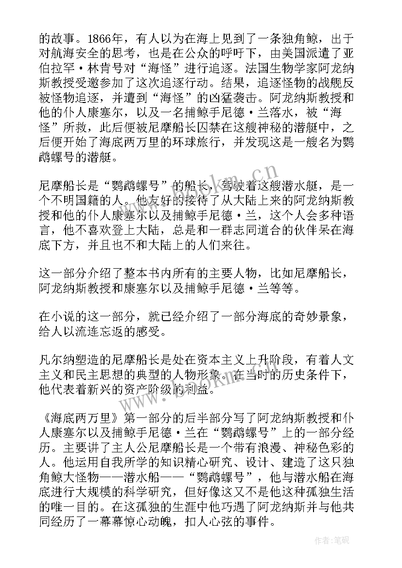 海底两万里读后感读书笔记 海底两万里读后感与读书笔记(优质8篇)