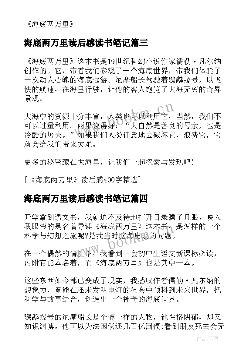 海底两万里读后感读书笔记 海底两万里读后感与读书笔记(优质8篇)