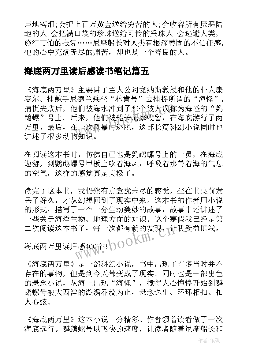 海底两万里读后感读书笔记 海底两万里读后感与读书笔记(优质8篇)