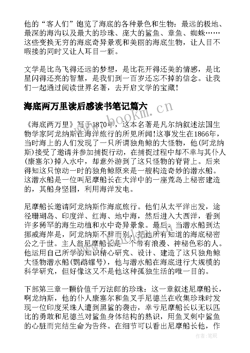 海底两万里读后感读书笔记 海底两万里读后感与读书笔记(优质8篇)