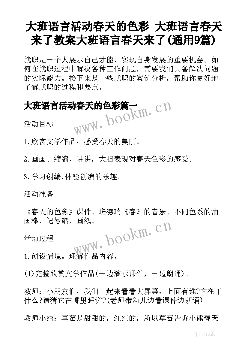 大班语言活动春天的色彩 大班语言春天来了教案大班语言春天来了(通用9篇)