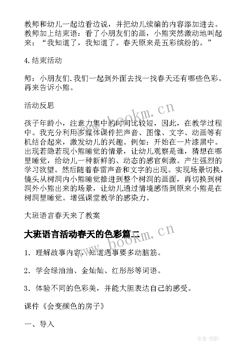 大班语言活动春天的色彩 大班语言春天来了教案大班语言春天来了(通用9篇)