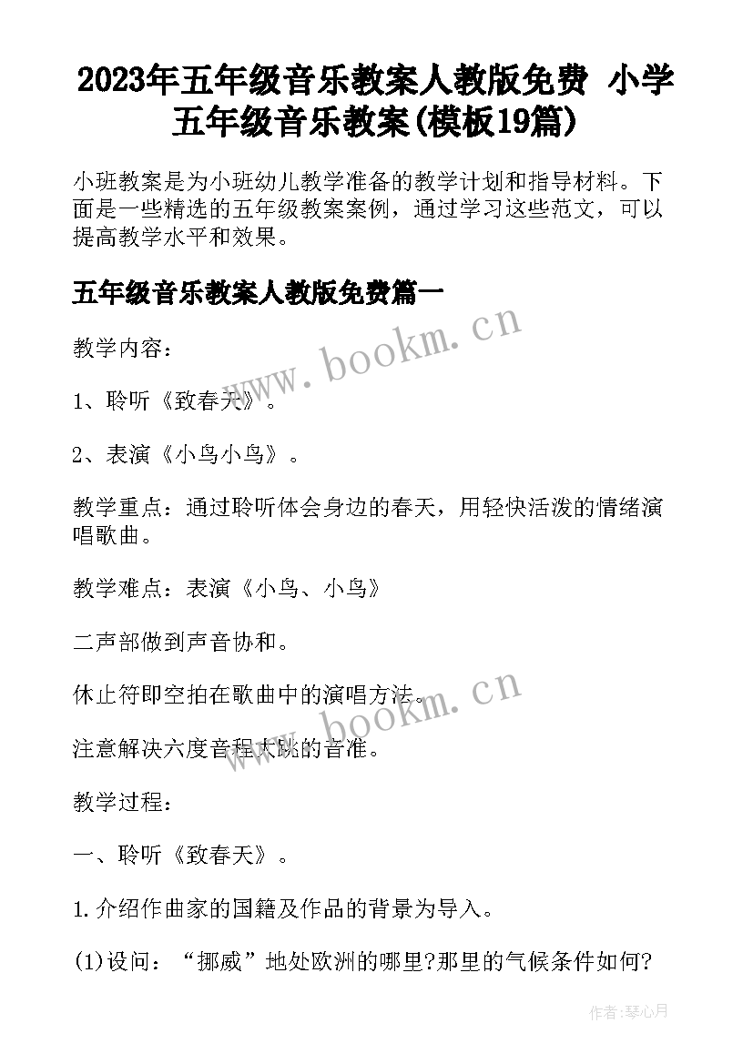 2023年五年级音乐教案人教版免费 小学五年级音乐教案(模板19篇)