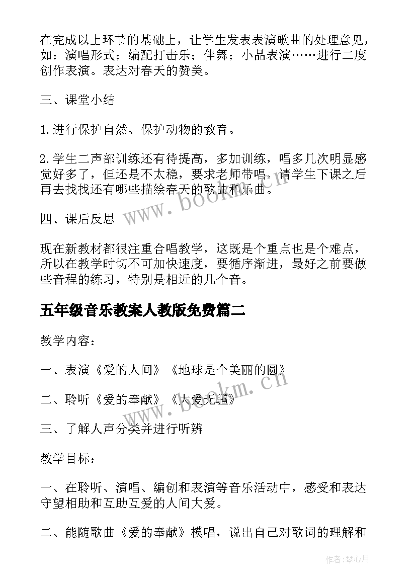 2023年五年级音乐教案人教版免费 小学五年级音乐教案(模板19篇)