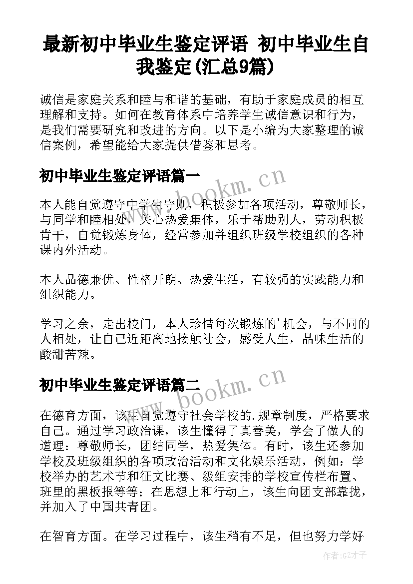 最新初中毕业生鉴定评语 初中毕业生自我鉴定(汇总9篇)