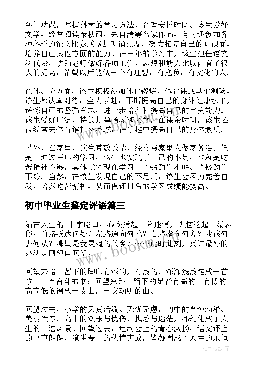 最新初中毕业生鉴定评语 初中毕业生自我鉴定(汇总9篇)