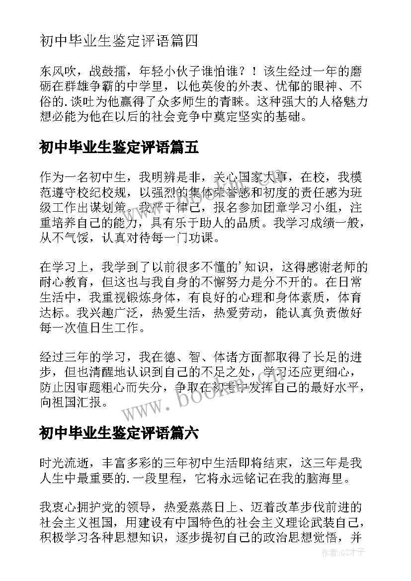 最新初中毕业生鉴定评语 初中毕业生自我鉴定(汇总9篇)