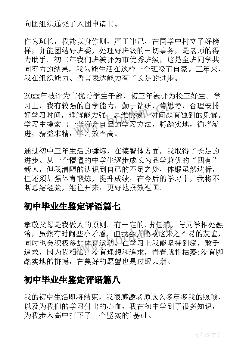 最新初中毕业生鉴定评语 初中毕业生自我鉴定(汇总9篇)