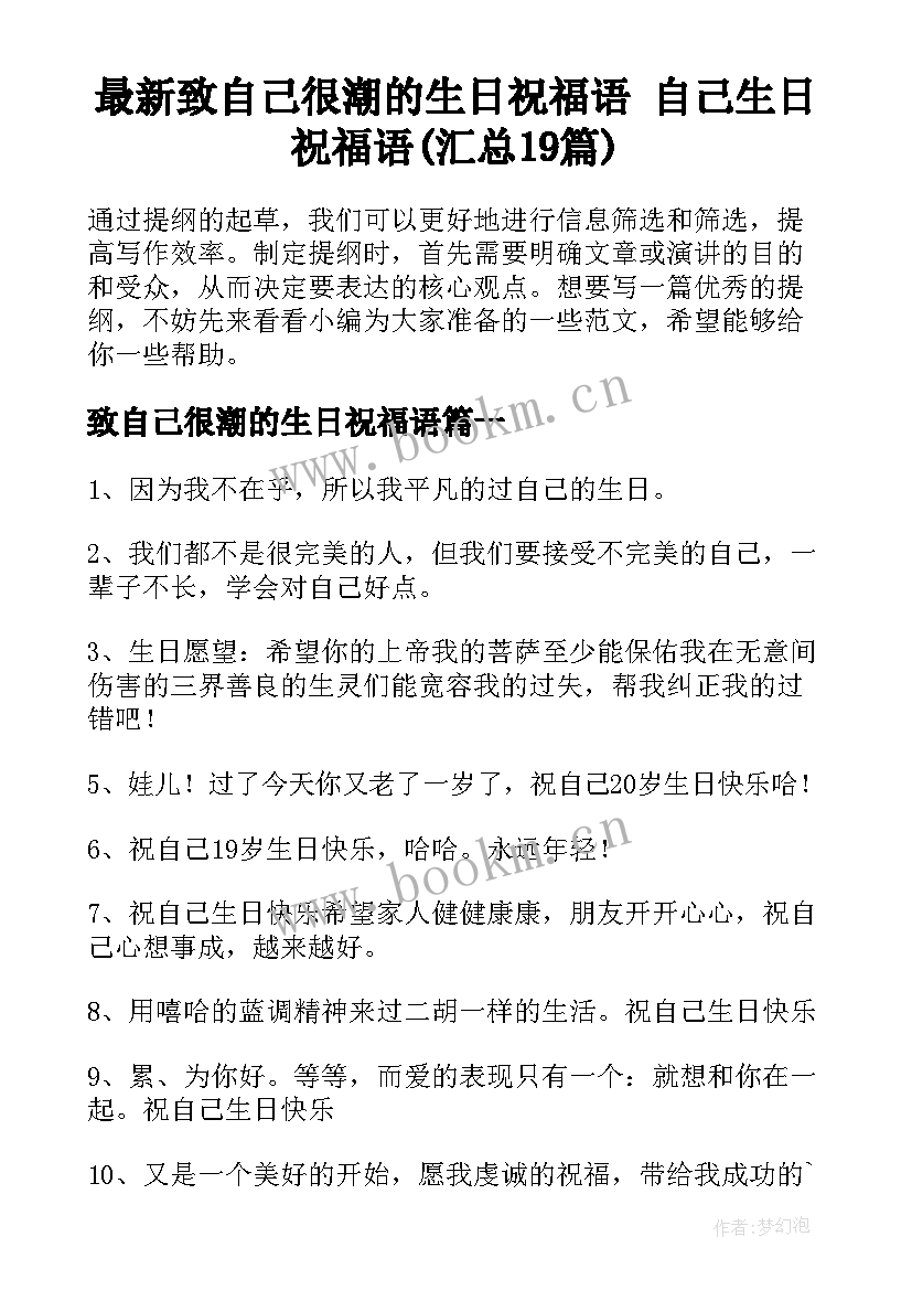 最新致自己很潮的生日祝福语 自己生日祝福语(汇总19篇)