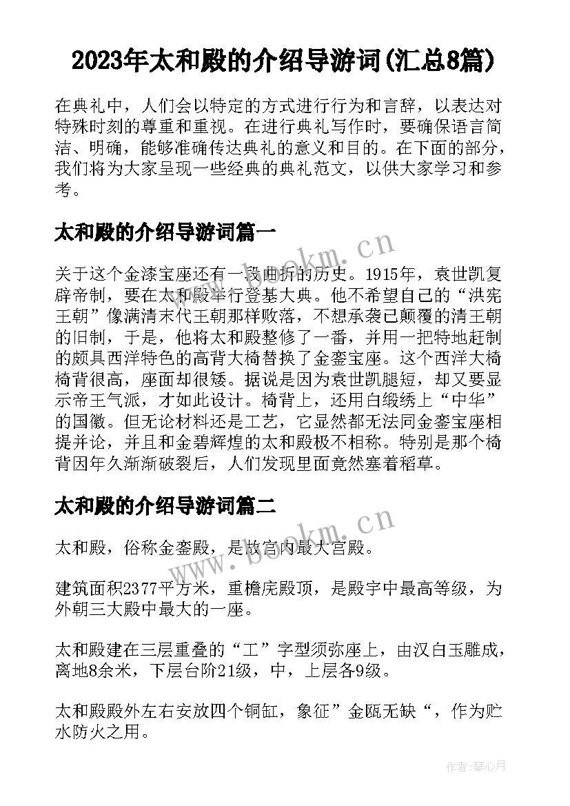 2023年太和殿的介绍导游词(汇总8篇)