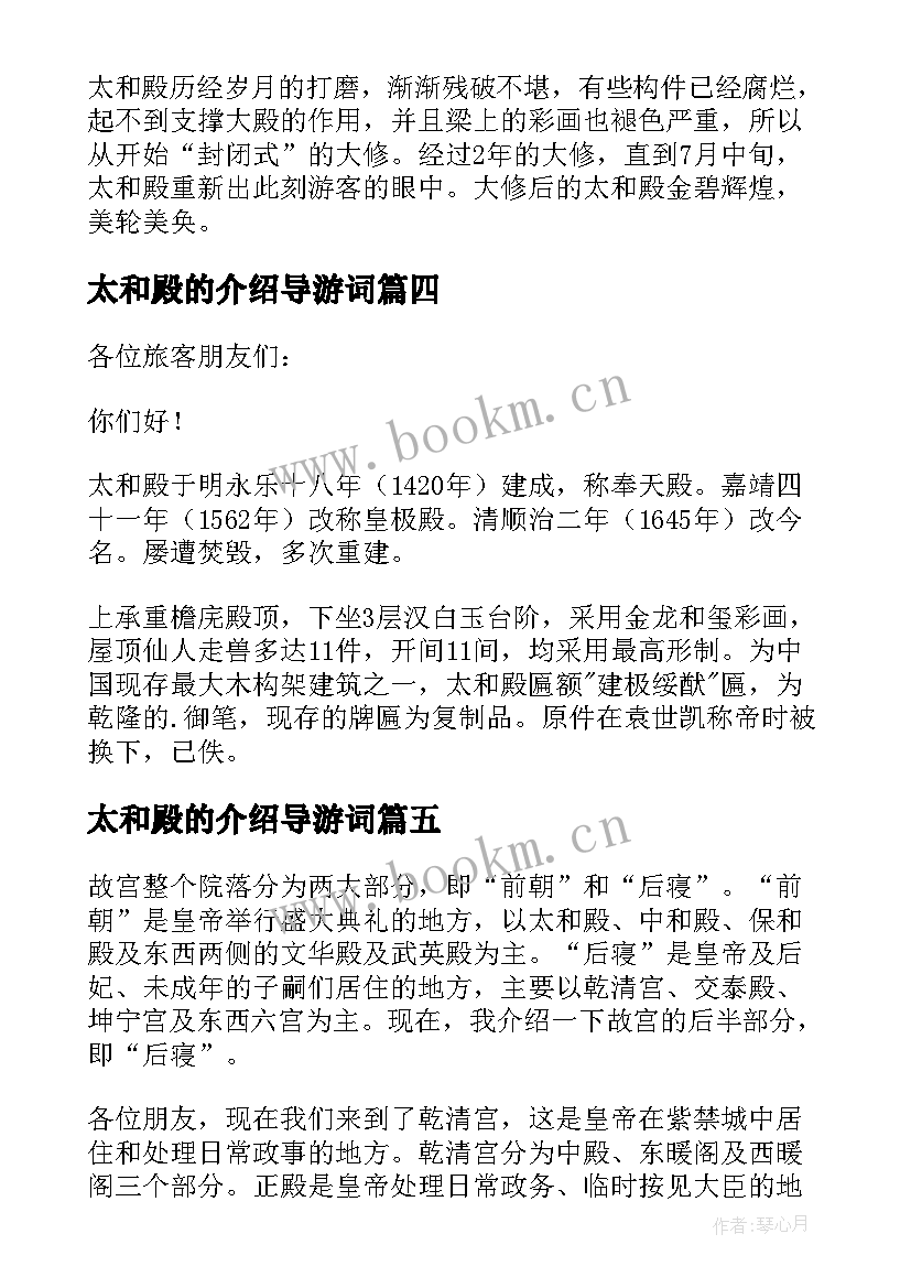 2023年太和殿的介绍导游词(汇总8篇)