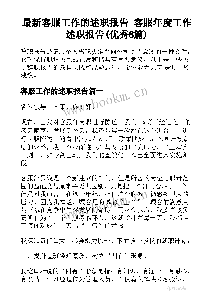 最新客服工作的述职报告 客服年度工作述职报告(优秀8篇)