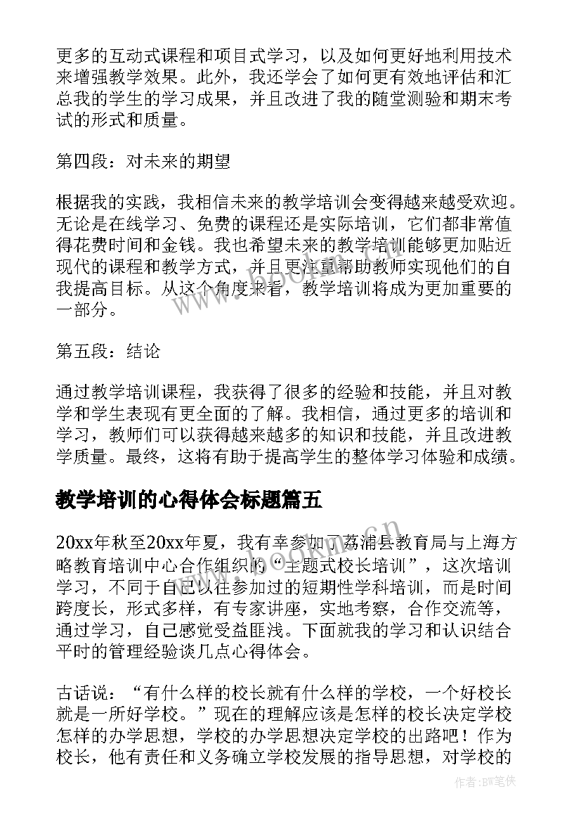 2023年教学培训的心得体会标题(优秀18篇)