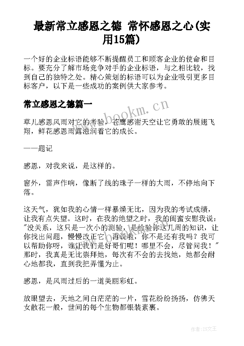 最新常立感恩之德 常怀感恩之心(实用15篇)