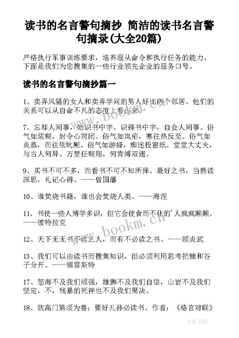 读书的名言警句摘抄 简洁的读书名言警句摘录(大全20篇)