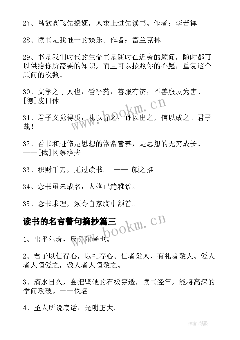 读书的名言警句摘抄 简洁的读书名言警句摘录(大全20篇)