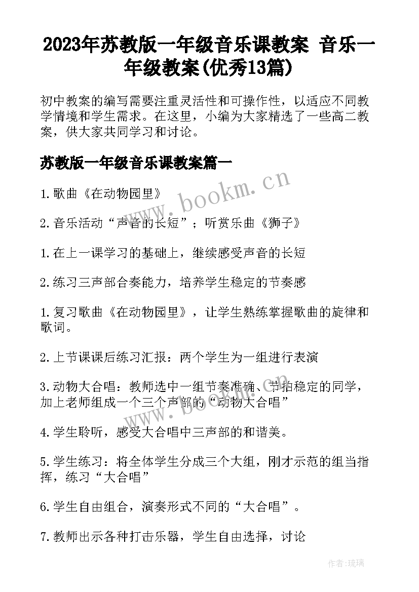 2023年苏教版一年级音乐课教案 音乐一年级教案(优秀13篇)