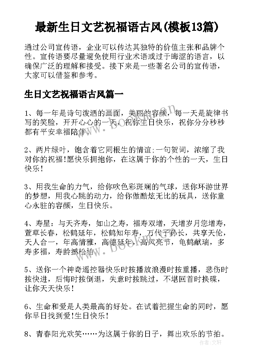 最新生日文艺祝福语古风(模板13篇)