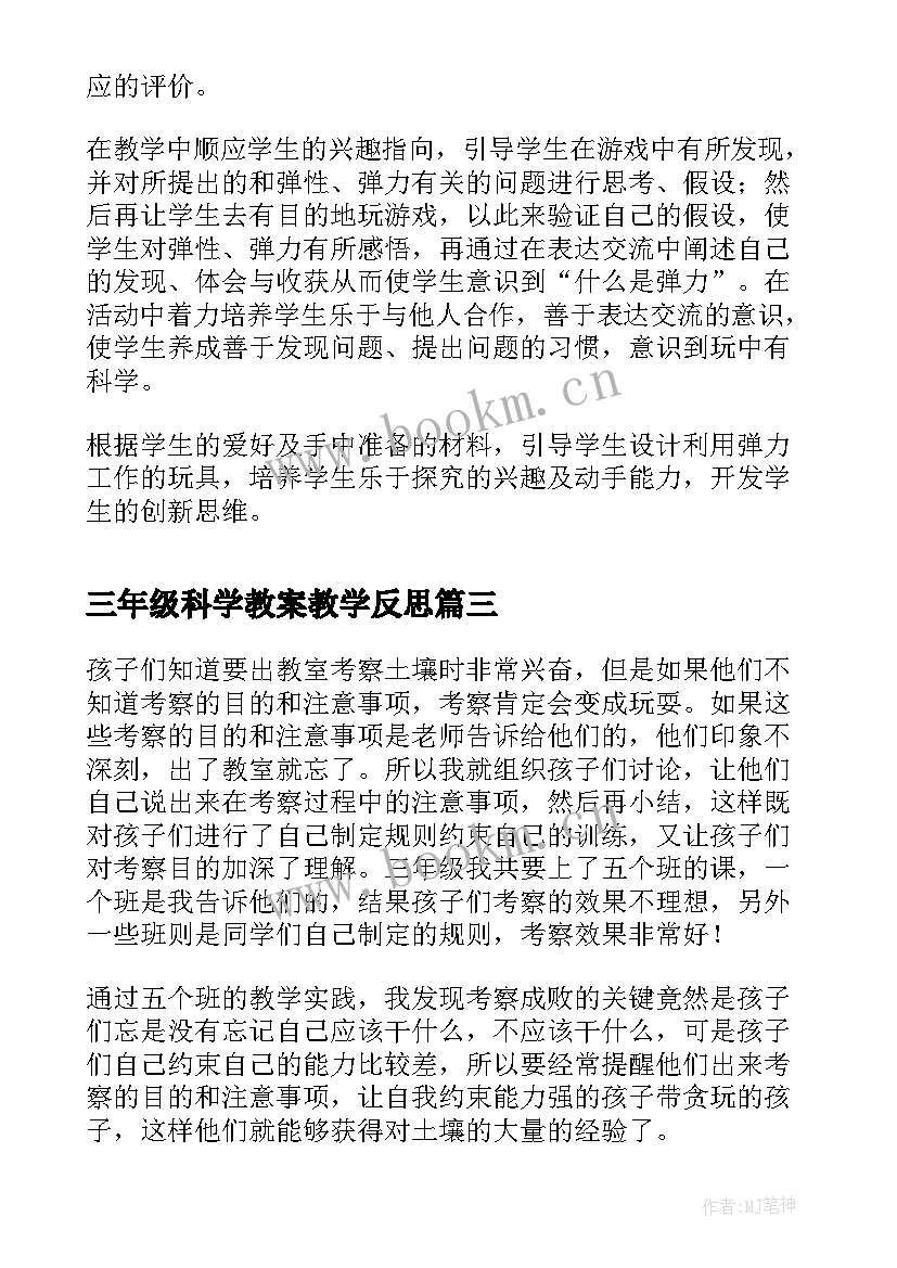 三年级科学教案教学反思 小学科学三年级肌肉的教学反思(实用7篇)