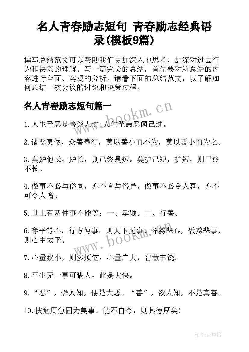 名人青春励志短句 青春励志经典语录(模板9篇)