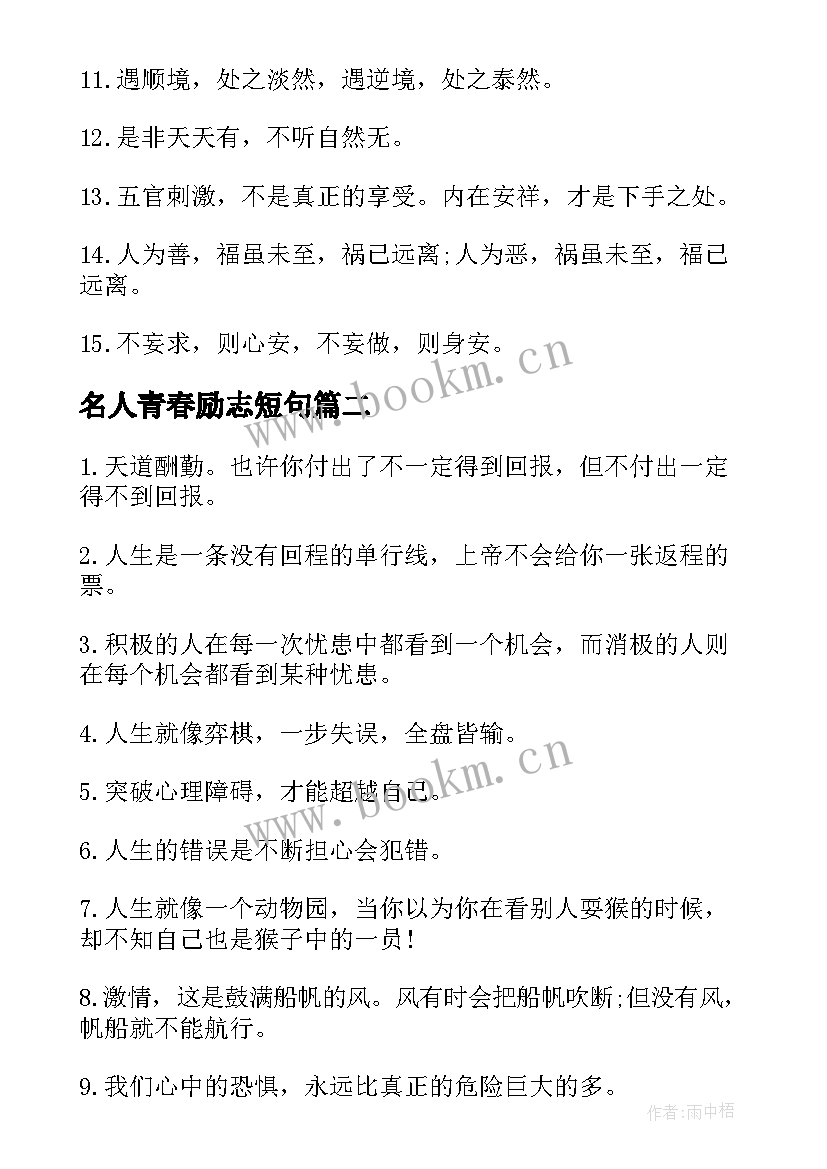 名人青春励志短句 青春励志经典语录(模板9篇)