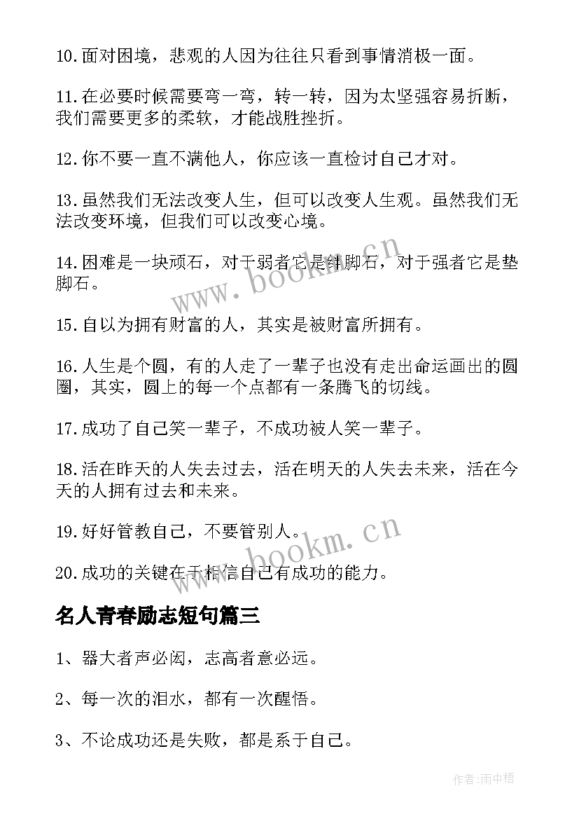 名人青春励志短句 青春励志经典语录(模板9篇)