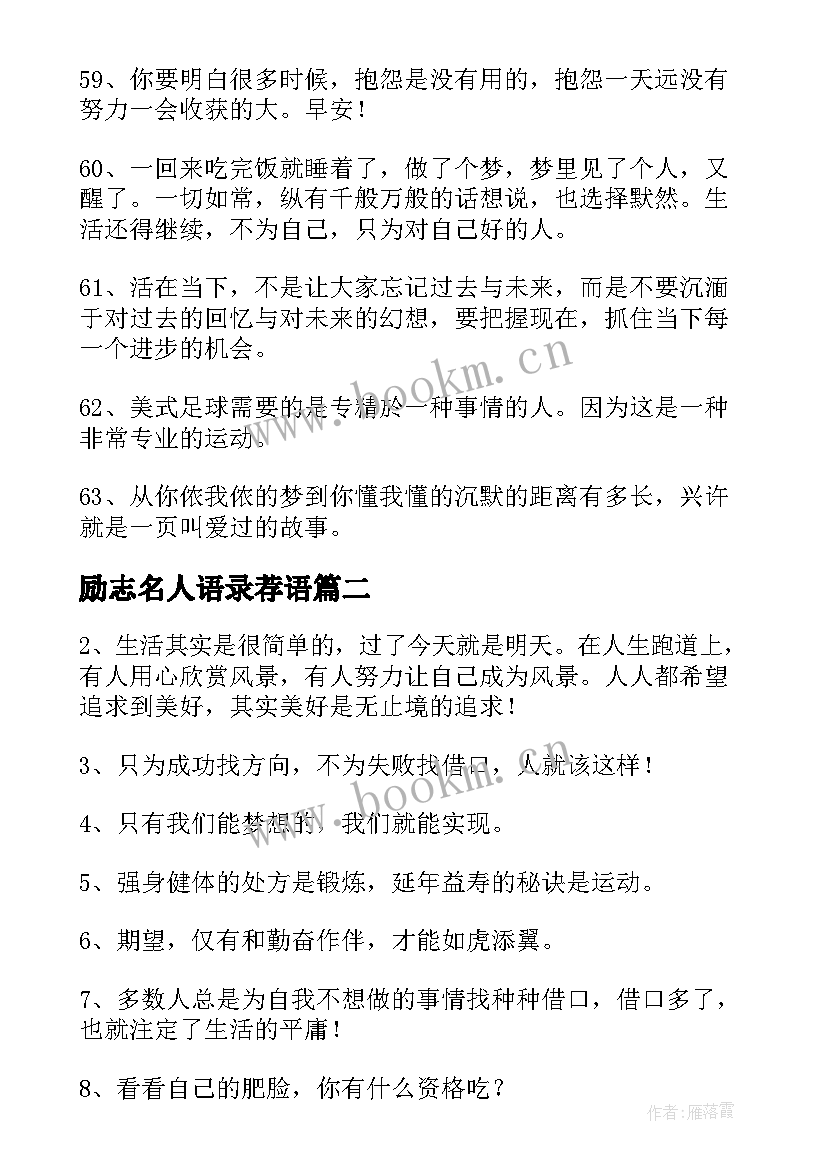 励志名人语录荐语(大全11篇)