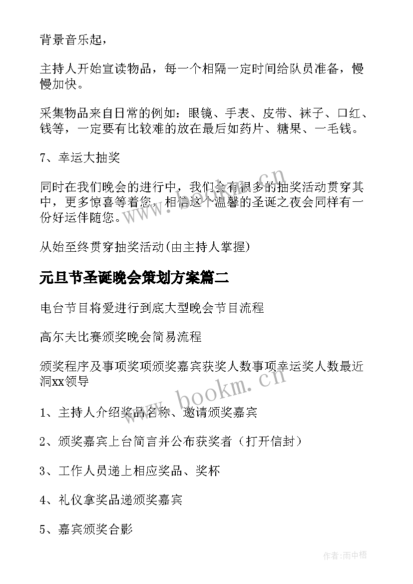 元旦节圣诞晚会策划方案 圣诞元旦晚会策划方案(通用14篇)