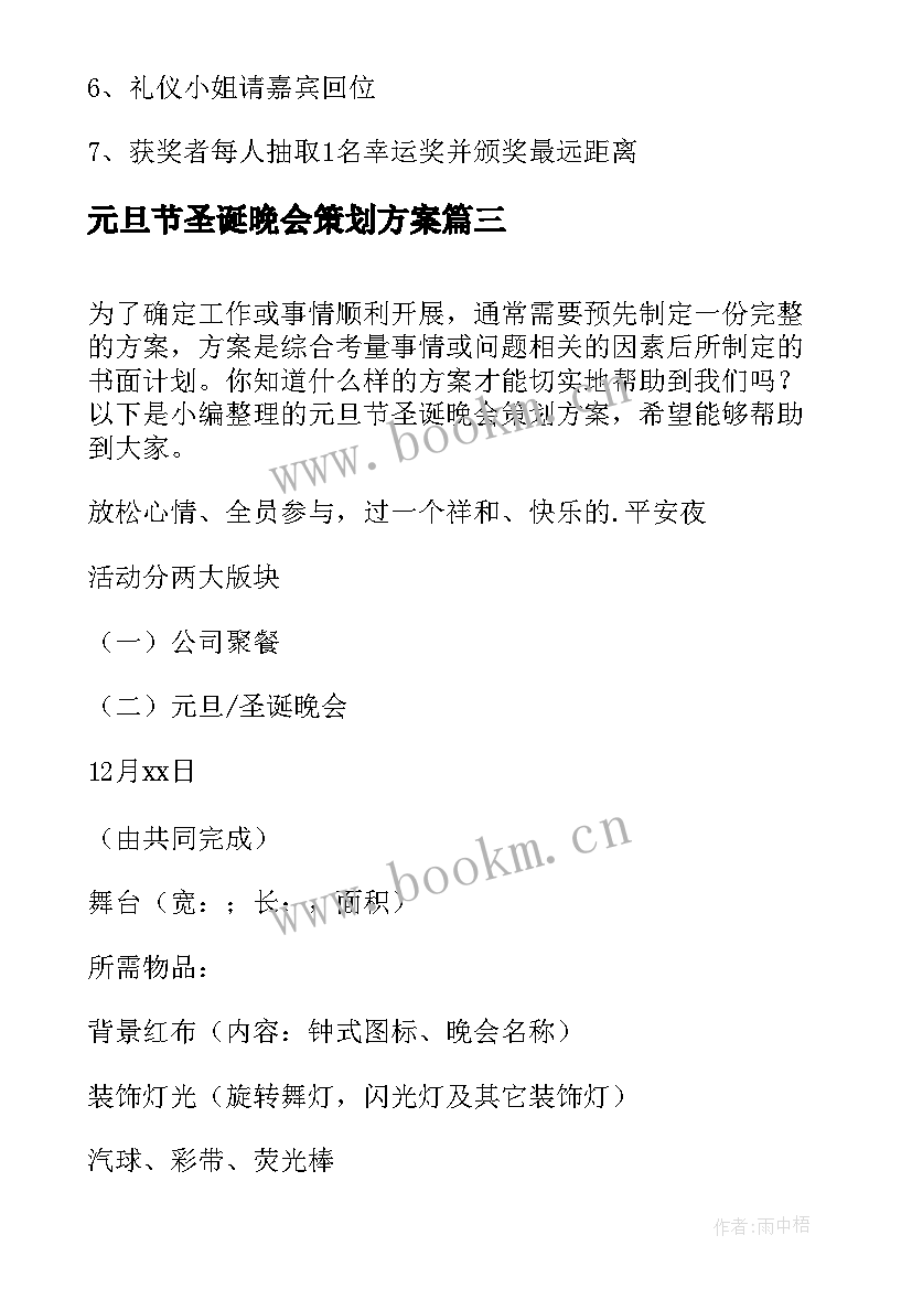 元旦节圣诞晚会策划方案 圣诞元旦晚会策划方案(通用14篇)