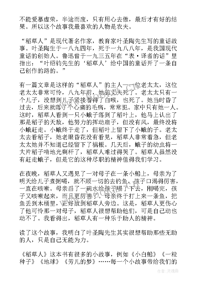 稻草人读书心得体会 稻草人的读书心得体会整合(精选8篇)