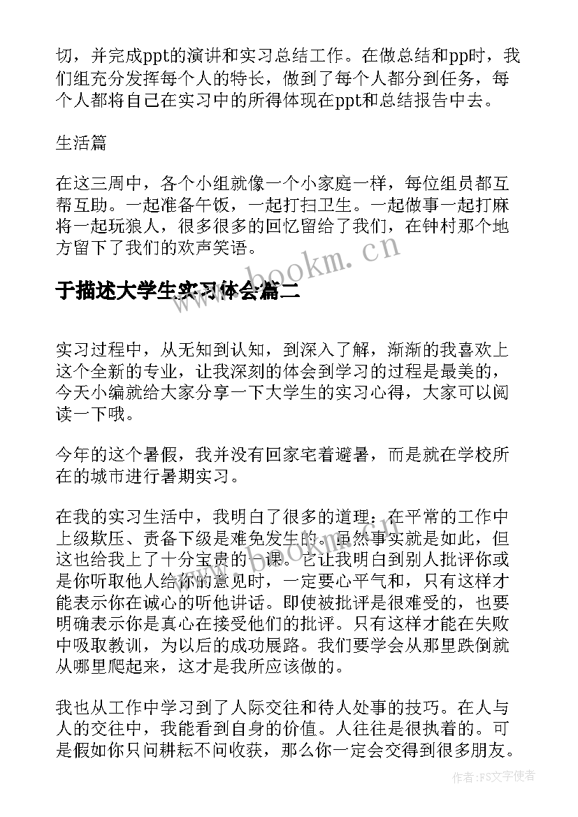 最新于描述大学生实习体会(大全8篇)