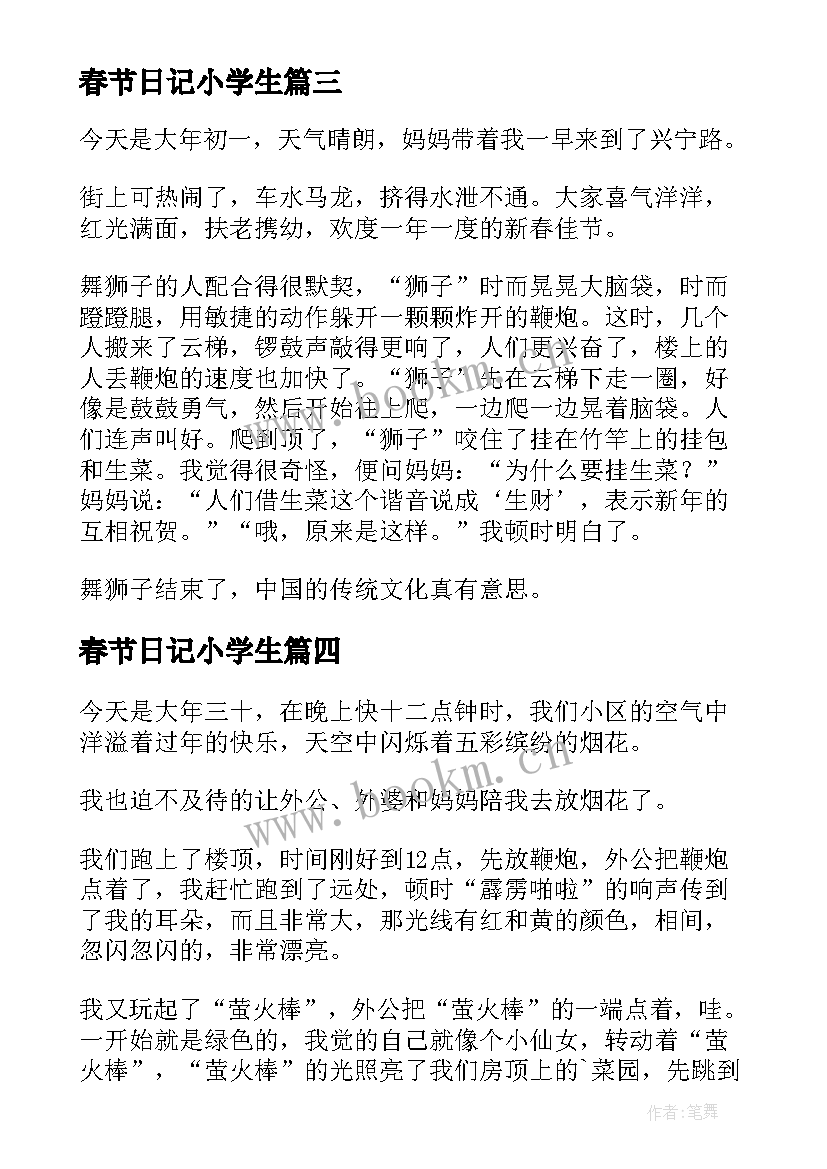 最新春节日记小学生(实用10篇)