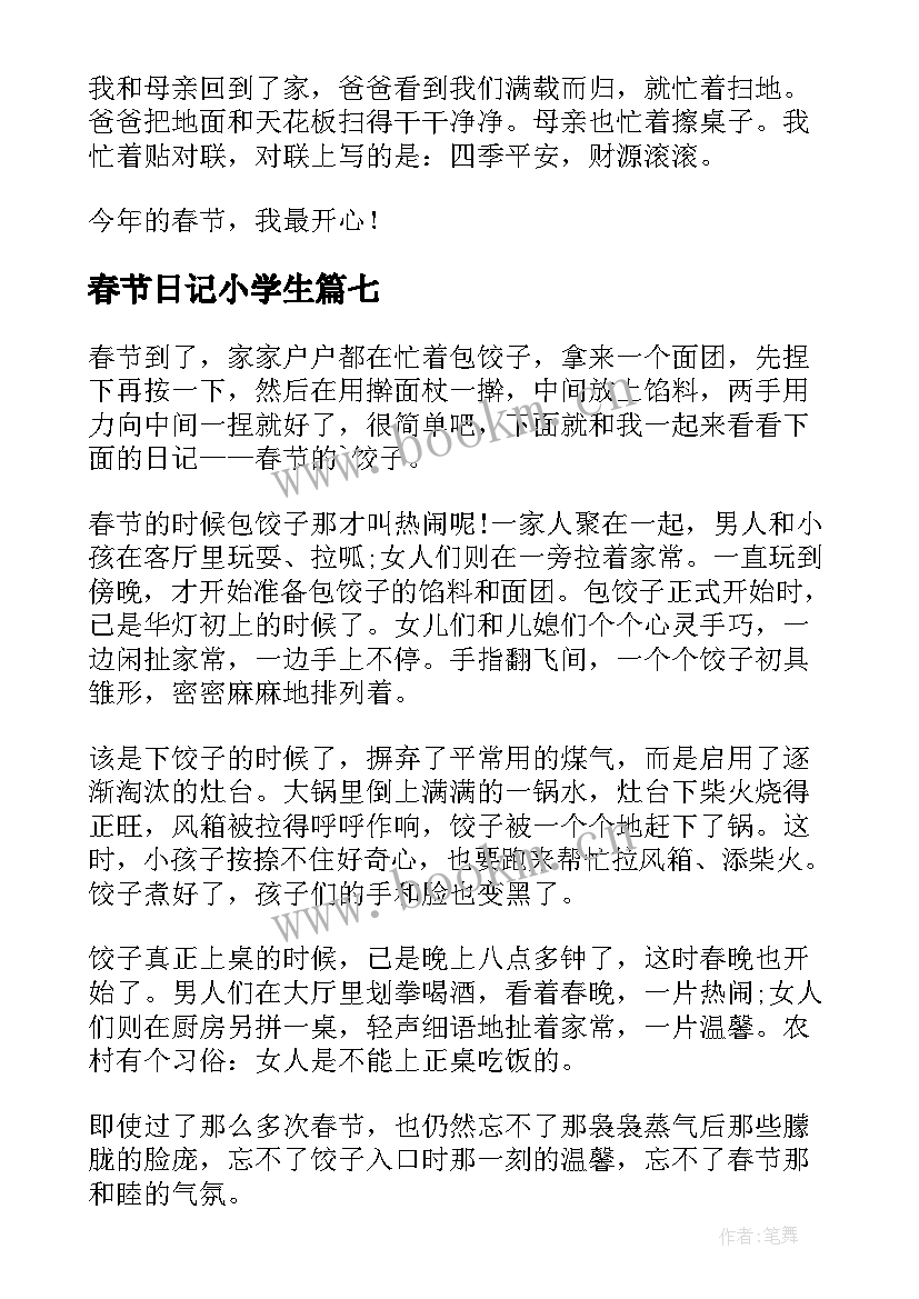 最新春节日记小学生(实用10篇)