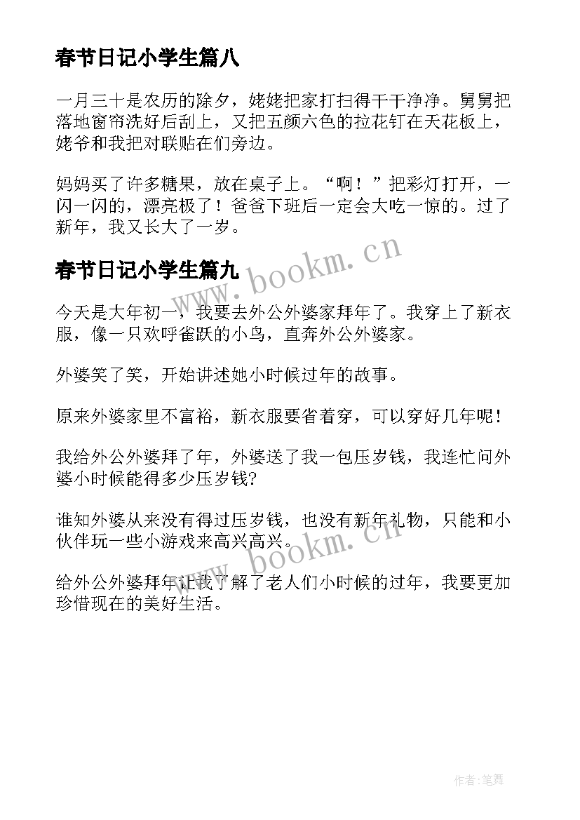 最新春节日记小学生(实用10篇)