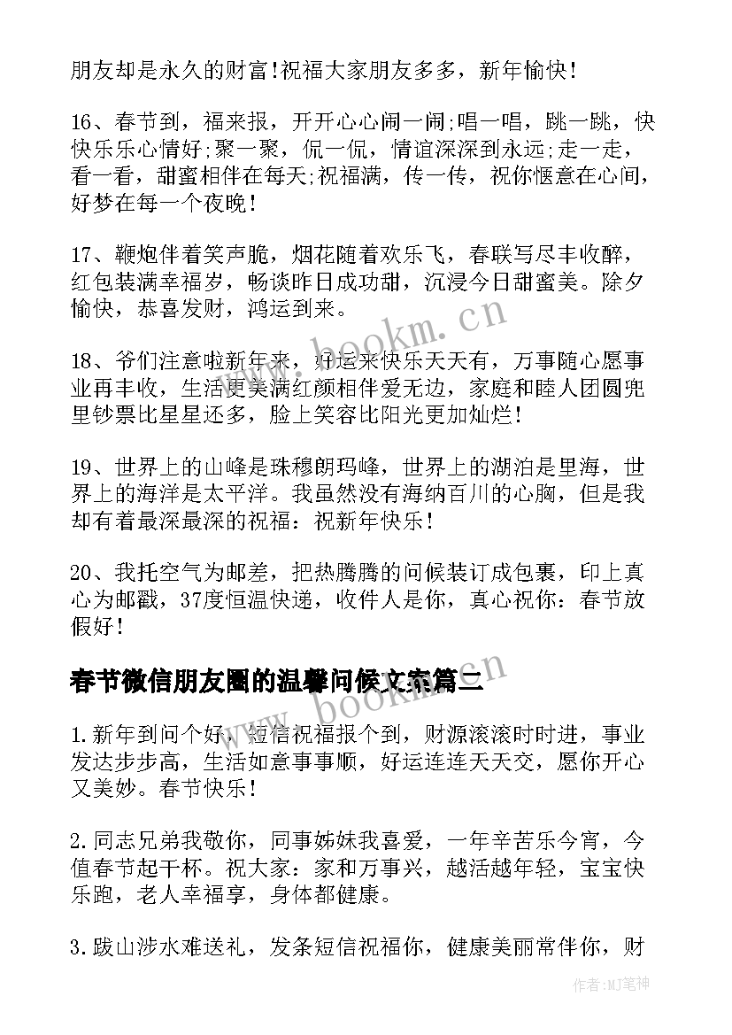 春节微信朋友圈的温馨问候文案(通用8篇)