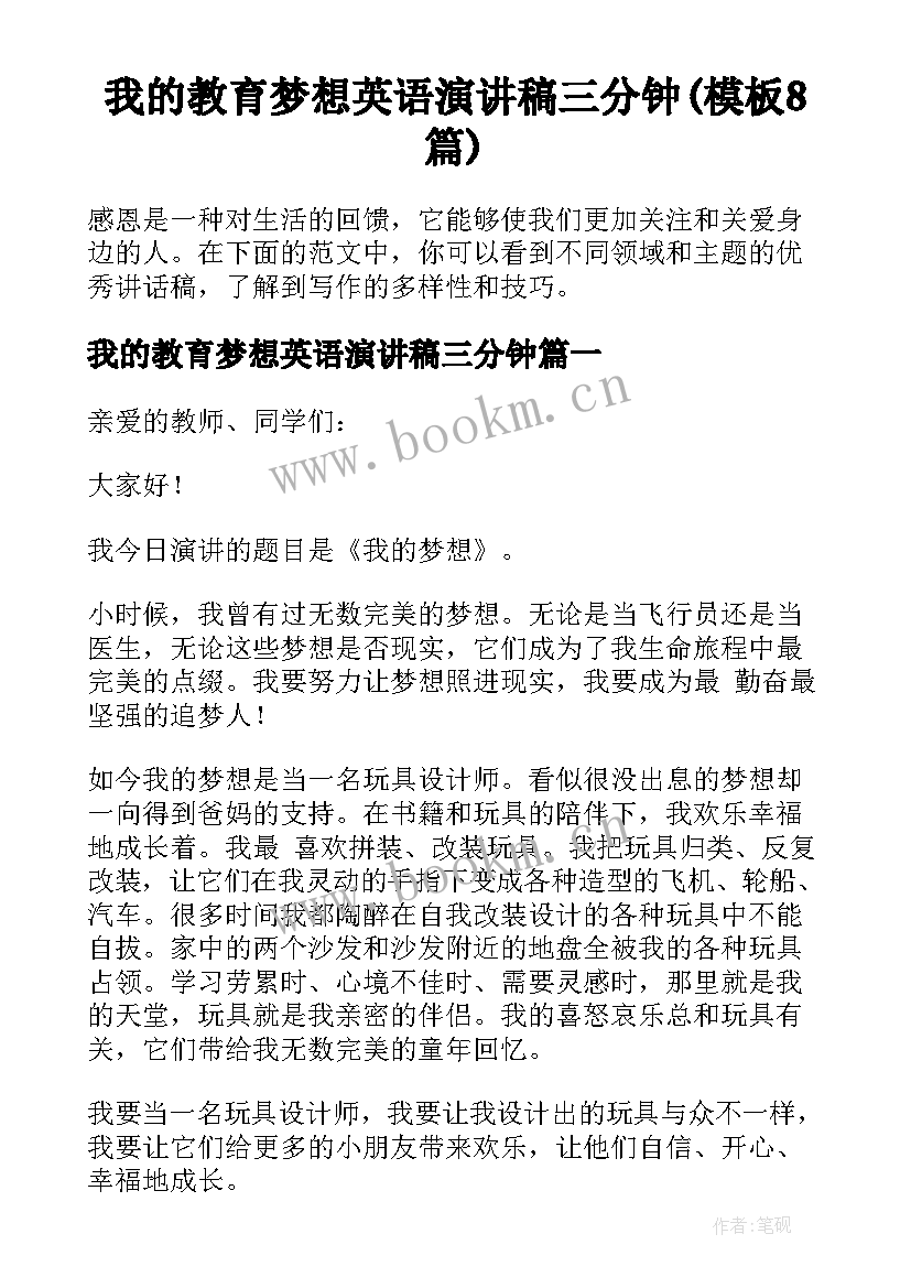 我的教育梦想英语演讲稿三分钟(模板8篇)