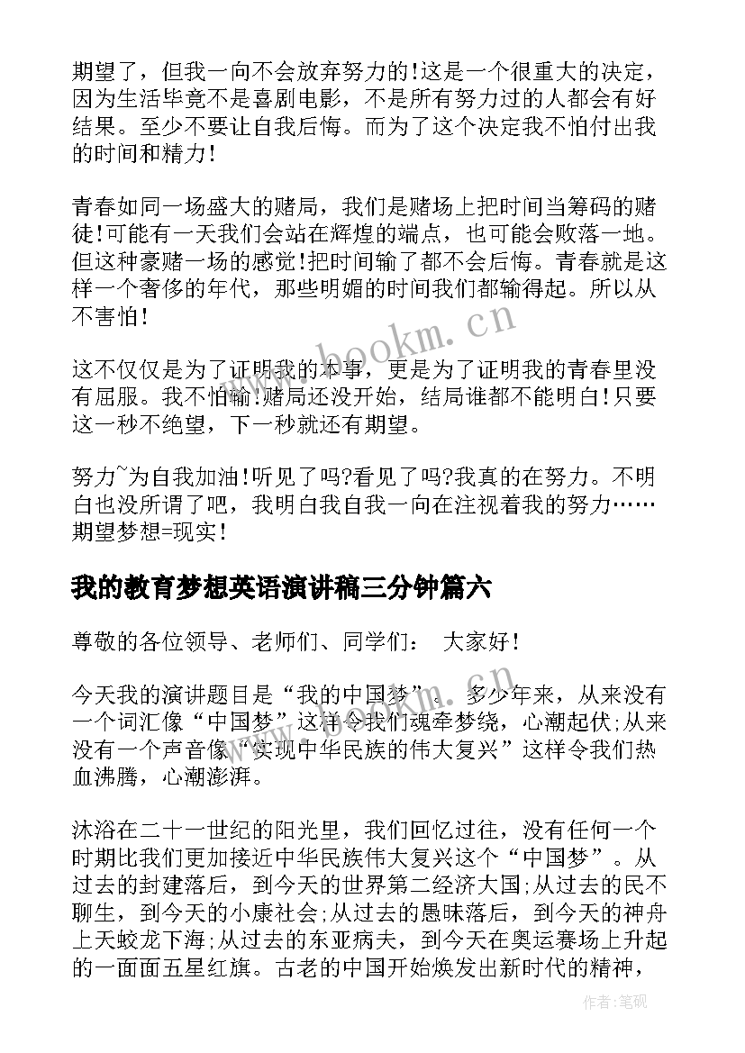 我的教育梦想英语演讲稿三分钟(模板8篇)