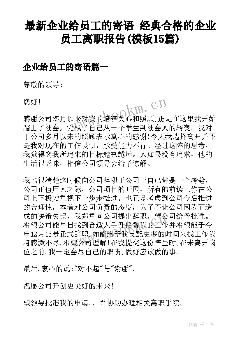 最新企业给员工的寄语 经典合格的企业员工离职报告(模板15篇)