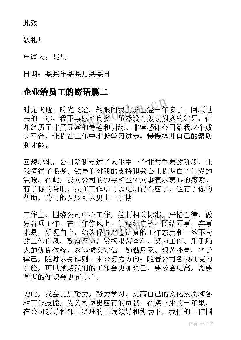 最新企业给员工的寄语 经典合格的企业员工离职报告(模板15篇)