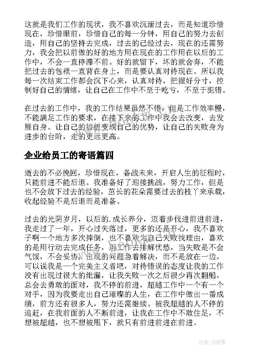 最新企业给员工的寄语 经典合格的企业员工离职报告(模板15篇)