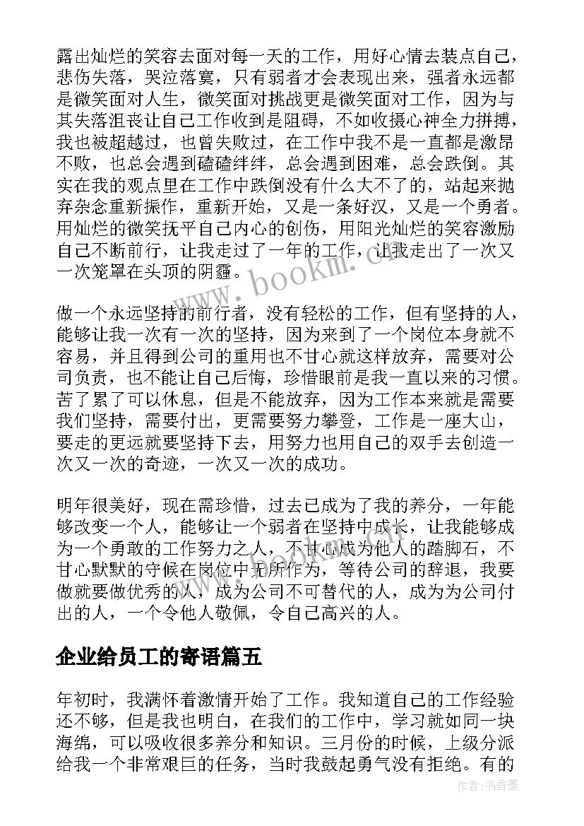 最新企业给员工的寄语 经典合格的企业员工离职报告(模板15篇)