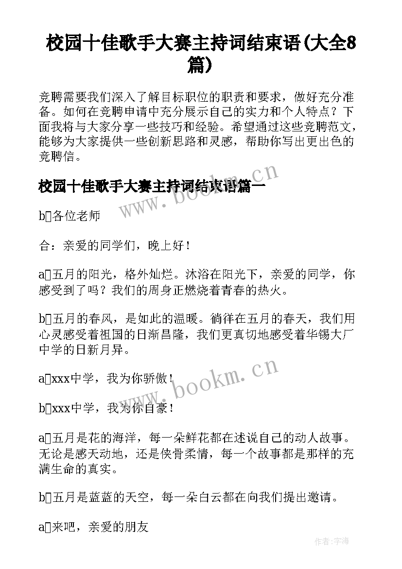 校园十佳歌手大赛主持词结束语(大全8篇)