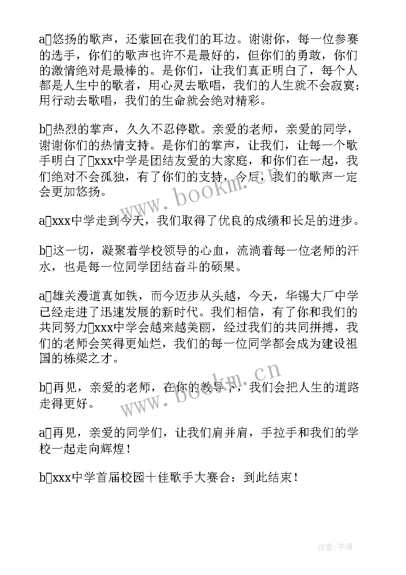 校园十佳歌手大赛主持词结束语(大全8篇)