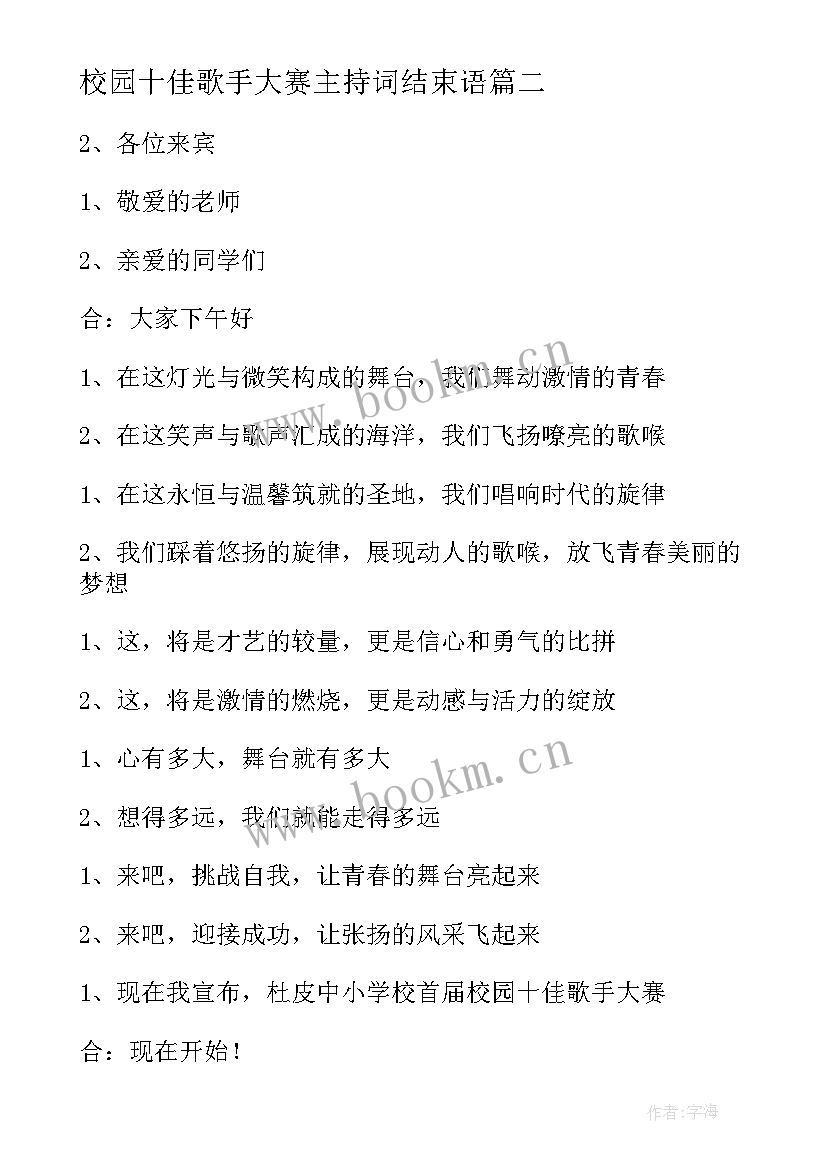 校园十佳歌手大赛主持词结束语(大全8篇)