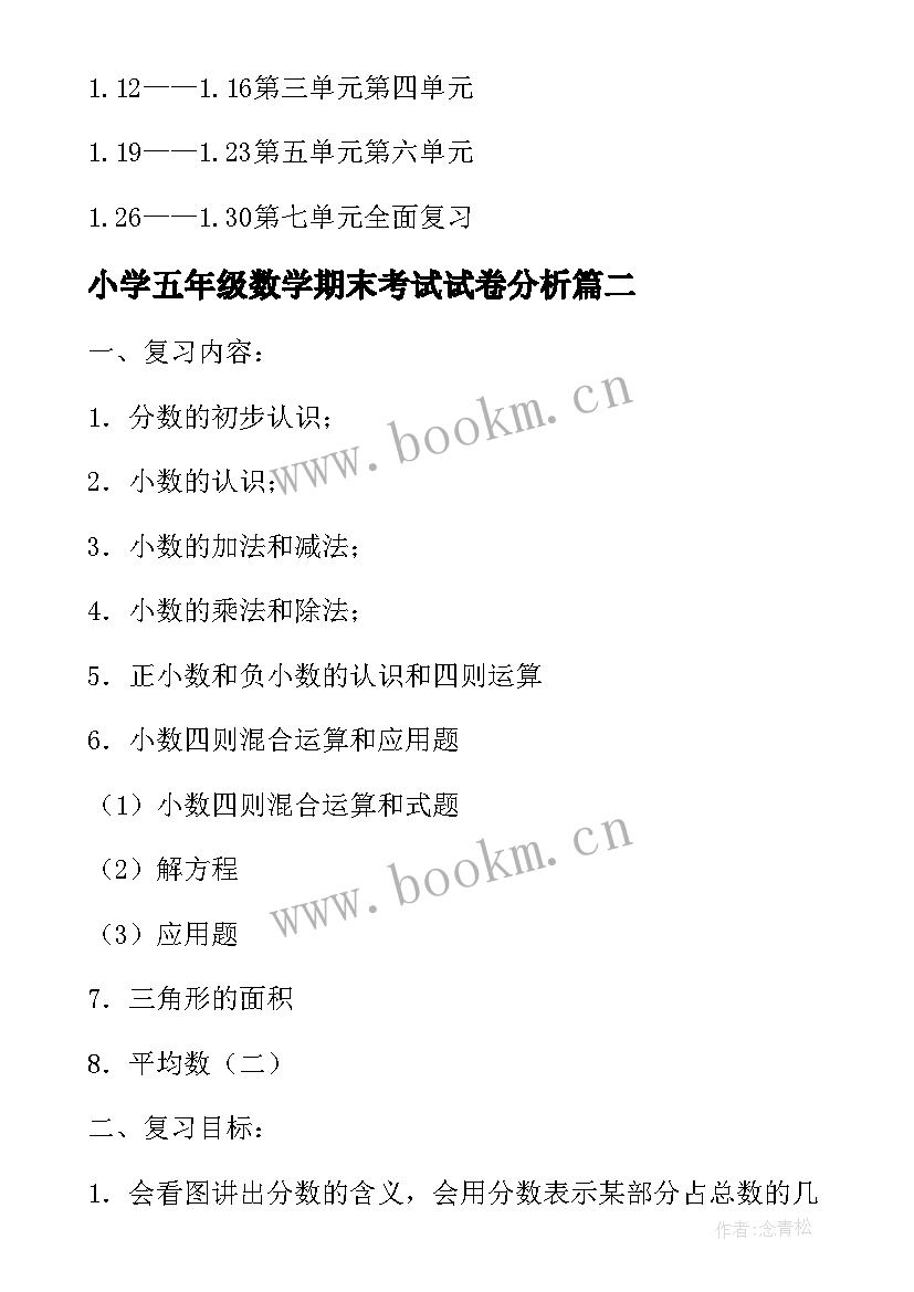 最新小学五年级数学期末考试试卷分析 小学五年级数学期末复习计划(实用7篇)