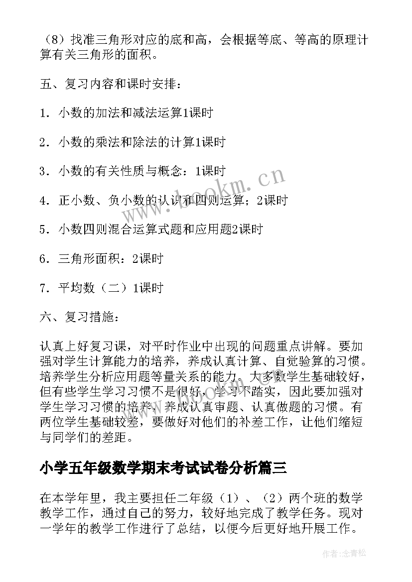 最新小学五年级数学期末考试试卷分析 小学五年级数学期末复习计划(实用7篇)