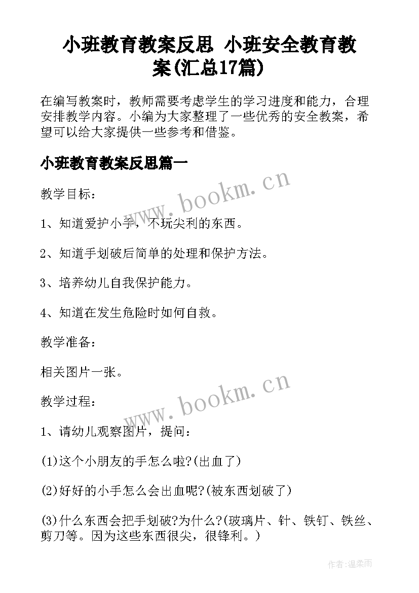 小班教育教案反思 小班安全教育教案(汇总17篇)