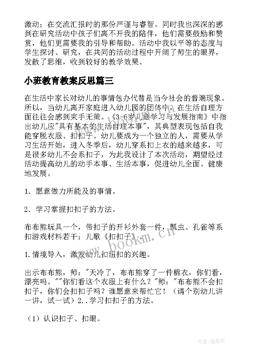 小班教育教案反思 小班安全教育教案(汇总17篇)