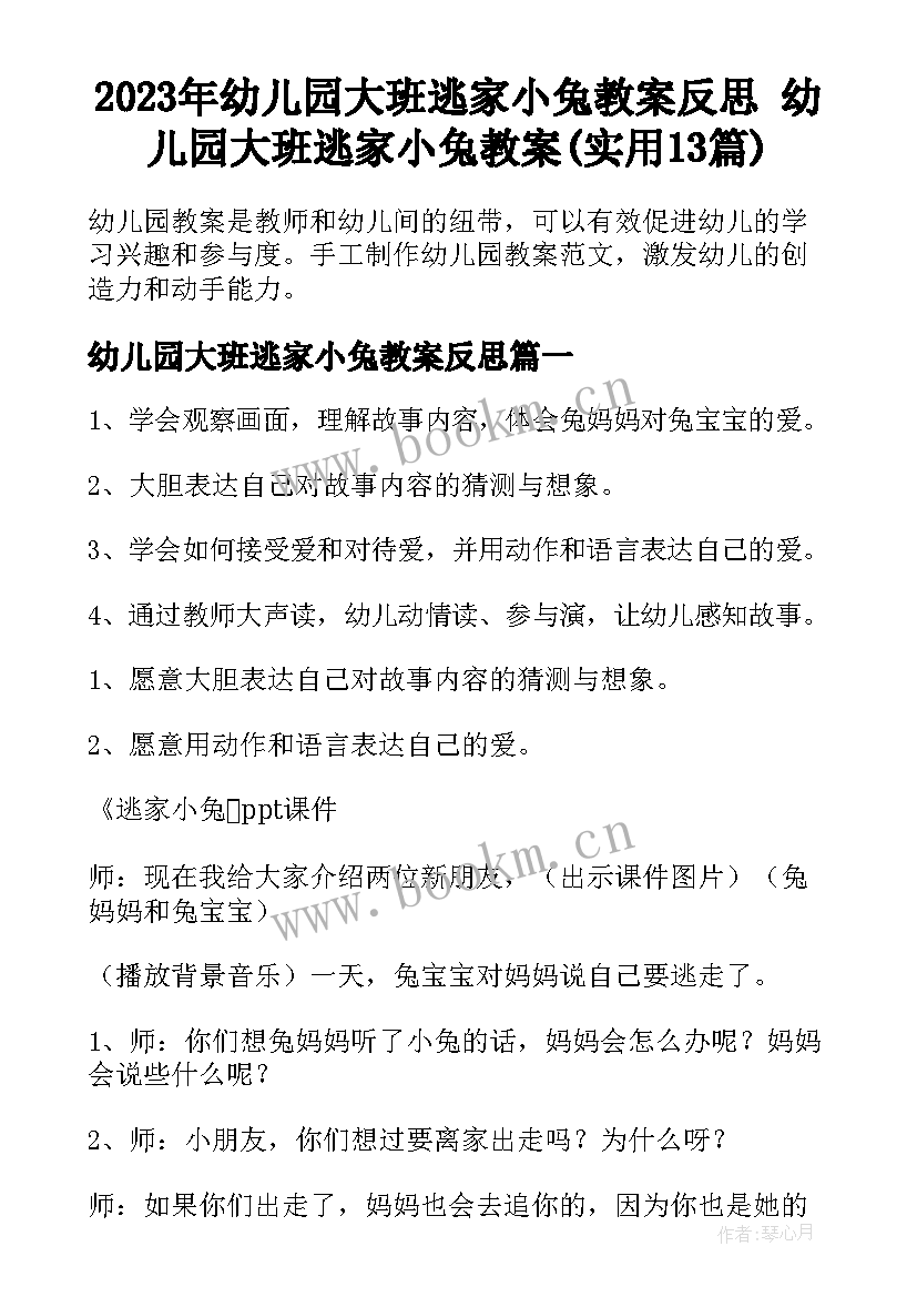 2023年幼儿园大班逃家小兔教案反思 幼儿园大班逃家小兔教案(实用13篇)