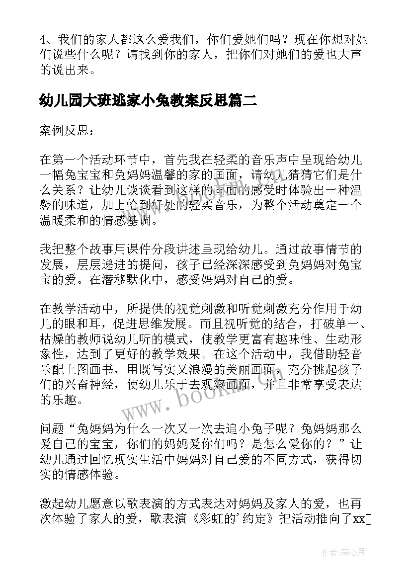 2023年幼儿园大班逃家小兔教案反思 幼儿园大班逃家小兔教案(实用13篇)